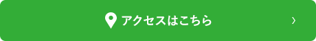 アクセスはこちら