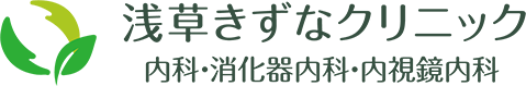 浅草きずなクリニック 内科・消化器内科・内視鏡内科