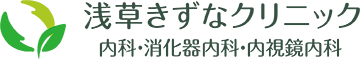 浅草きずなクリニック 内科・消化器内科・内視鏡内科