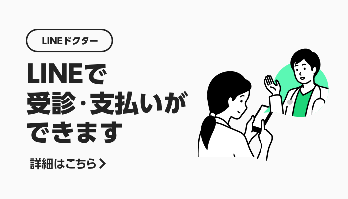 LINEドクター LINEで受診・支払いができます