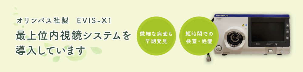 最上位内視鏡システム EVISX1を導入しております