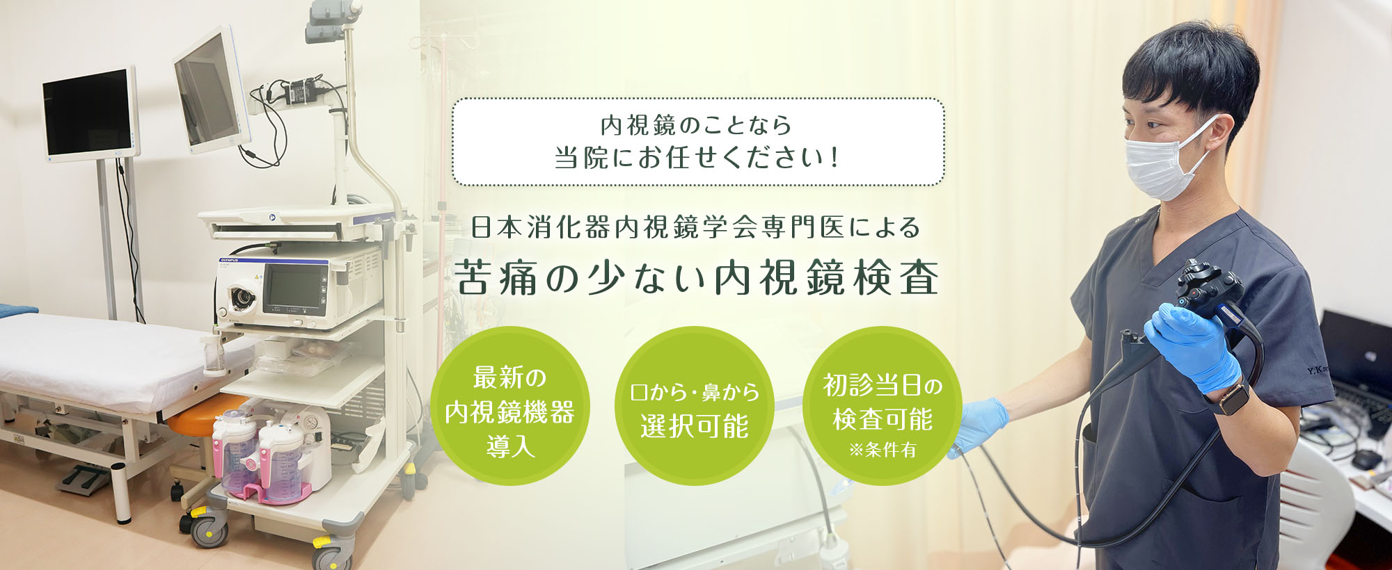 苦痛の少ない内視鏡検査