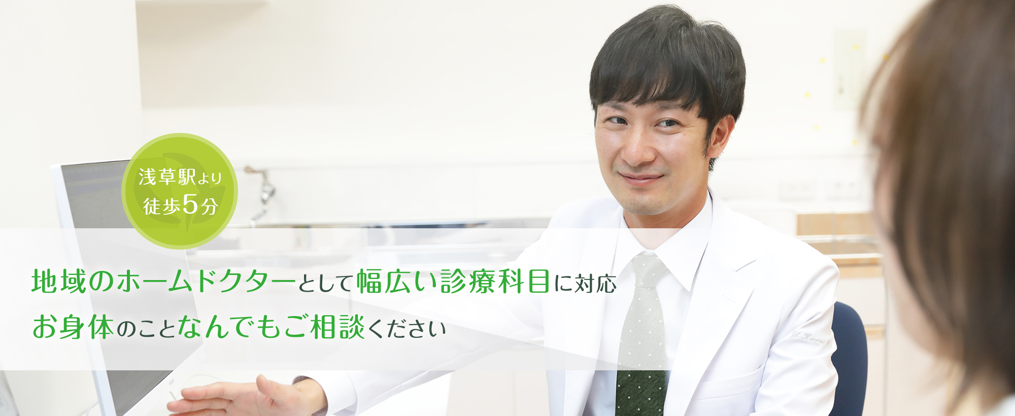 地域のホームドクターとして幅広い診療科目に対応 お身体のことなんでもご相談ください