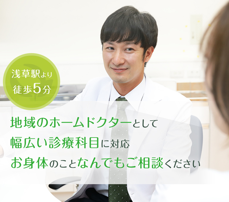 地域のホームドクターとして幅広い診療科目に対応 お身体のことなんでもご相談ください