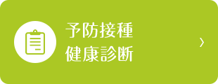 予防接種 健康診断