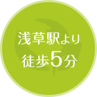 浅草駅より 徒歩5分
