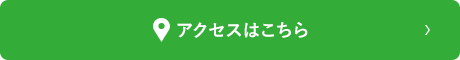 アクセスはこちら