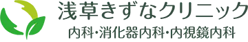 浅草きずなクリニック 内科・消化器内科・内視鏡内科