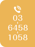 03-6458-1058